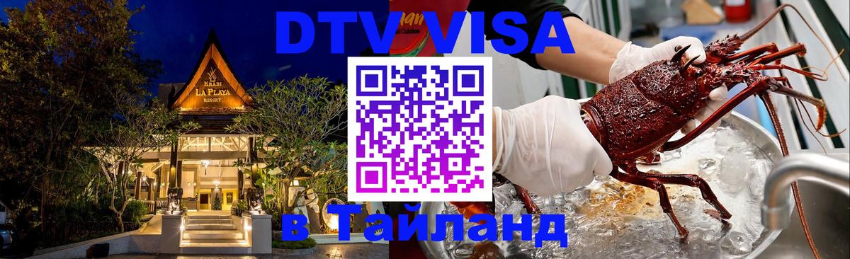 ДТВ VISA Тайланд для фрилансеров Липецк ДТВ VISA Тайланд для фрилансеров Липецк