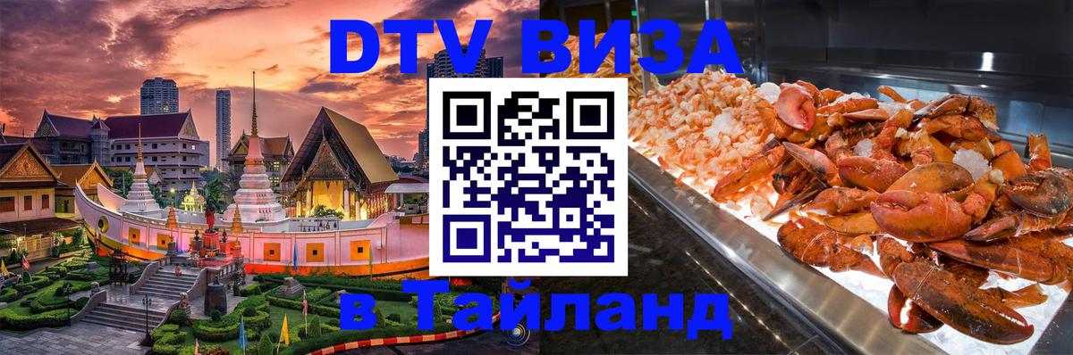 Стоимость и условия DTV визы — оформление в Таиланд под ключ - Липецк  07.12.2025 