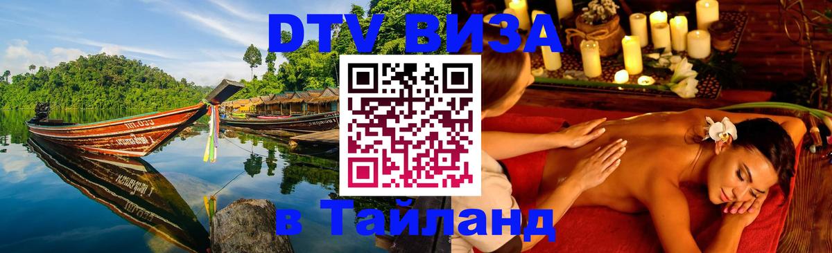 Оформить DTV визу в Тайланд 